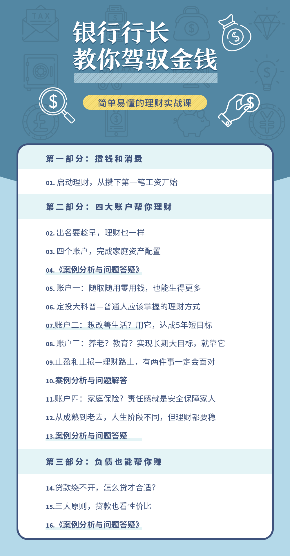 简单易懂的理财实战课 银行行长教你驾驭金钱